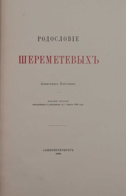 Барсуков А.П. Родословие Шереметевых. 2-е изд., испр. и доп. по 1 янв. 1904 г. СПб.: Тип. М.М. Стасюлевича, 1904.